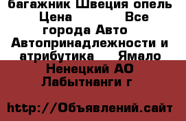 багажник Швеция опель › Цена ­ 4 000 - Все города Авто » Автопринадлежности и атрибутика   . Ямало-Ненецкий АО,Лабытнанги г.